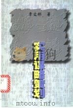 实用谋略策划 1999 PDF电子版封面 7805637474 李文彬著