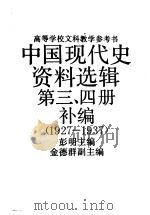 中国现代史资料选集  第3、4册补编  1927-1937   1992  PDF电子版封面  7300014771  彭明主编；洪京陵编 