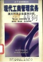 现代工商管理实务 澳大利亚企业案例分析 1997 PDF电子版封面 7506232782 (澳)伊冯娜·麦克劳克林著;汤传明等译
