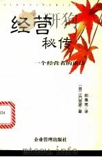经营秘传 一个经营者的谈话 1999 PDF电子版封面 7801471261 (日)江口克彦著;郎惠男译