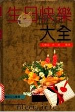 生日快乐大全 1994 PDF电子版封面 7805794510 石体信,合群编著