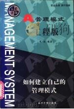 管理模式 工程版 1999 PDF电子版封面 7801472187 刘光起编著