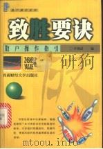 致胜要诀 散户操作指引 1999 PDF电子版封面 7810555138 叶朝武编著