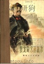 贺龙同志的故事   1978  PDF电子版封面  10109·1072  《贺龙同志的故事》编写组编 