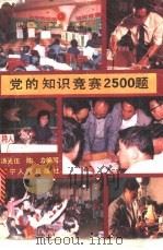 党的知识竞赛2500题 1988 PDF电子版封面 7205004004 汤光伍,陈力编写