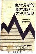 统计分析的基本理论、方法与实例 1990 PDF电子版封面 7505802798 轻工部信息统计司,纺织部综合计划司组编;吴汉炎主骗
