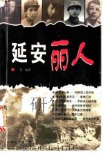 延安丽人 1999 PDF电子版封面 7801461894 一凡编著