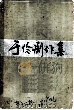于伶剧作集  （一）（1984 PDF版）