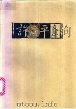 许广平文集 第2卷 1998 PDF电子版封面 7539911751 许广平著