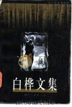 白桦文集  卷1  长篇小说（1999 PDF版）