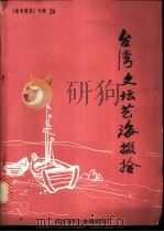 台湾文坛海掇拾（ PDF版）