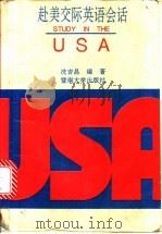 赴美交际英语会话 1992 PDF电子版封面 7810291661 (美)冼吉昌编著