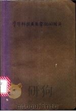 学习科技英语常犯的错误 1981 PDF电子版封面 9094·22 孟广坪编