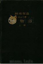 湖南省志 第30卷 人物志 上 1992 PDF电子版封面 754380395X 湖南省地方志编纂委员会编