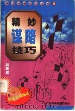 精妙谋略技巧 1998 PDF电子版封面 7536121636 林树成编著