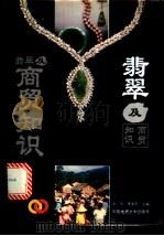 翡翠及商贸知识 1993 PDF电子版封面 7562508100 余平,李家珍主编