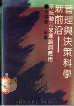 管理与决策科学新前沿 系统动力学理论与应用 1994 PDF电子版封面 7309011570 王其藩主编