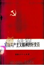 发扬共产主义精神的好党员 1975 PDF电子版封面 3109·387 本社编