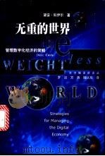 无重的世界 管理数字化经济的策略 1999 PDF电子版封面 7208031827 (英)黛安·科伊尔(Diane Coyle)著;罗汉等译