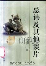 忌讳及其他谈片 1998 PDF电子版封面 7532523926 何满子著