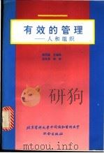有效的管理 人和组织 1993 PDF电子版封面 7810342525 陈同镢主编译