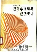 统计学原理与经济统计 1988 PDF电子版封面 7560101704 王者兴主编