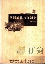 英国政体与官制史 1999 PDF电子版封面 7810318780 彭献成著