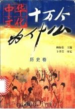 中华文化十万个为什么 第1辑 历史卷 1999 PDF电子版封面 7806389989 柳海松主编