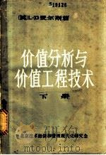价值分析与价值工程技术 下 PDF电子版封面 (美)L.D麦尔斯著