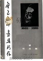 鲁迅编印画集辑存  2  引玉集（1981 PDF版）