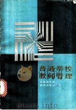 普通学校教师管理 1987 PDF电子版封面 7224000213 严永晃等主编