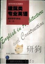 建筑类专业英语 建筑管理与财会 第2册 1997 PDF电子版封面 7112030390 向小林,张新建主编