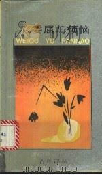 委屈与烦恼 1990 PDF电子版封面 7208007683 (日)加藤谛三著;房纯刚,陈育新译