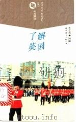 了解英国 1997 PDF电子版封面 7506228602 王之光译编