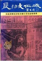 长沙文化城 抗战初期长沙抗日救亡文化运动实录 1995 PDF电子版封面 7543810034 湖南省新闻出版局、湖南省文化厅史志办编;黎维新,周德辉主编