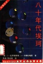 八十年代埃珂 1992 PDF电子版封面 7805483280 (英)克罗赫斯特(Crowhurst,Eric),(英)卡姆