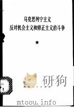 马克思列宁主义反对机会主义和修正主义的斗争 1976 PDF电子版封面 3109·412 国营曙光电子管厂工人理论组,湖南中医学院马列主义教研组编