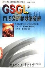 市场经济学基础教程 1999 PDF电子版封面 7806362916 王方华,曾亚强著