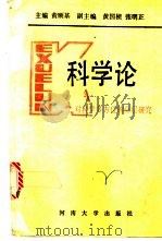 科学论 对科学多方位的分层研究 1990 PDF电子版封面 7810182579 黄顺基主编
