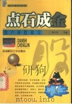 点石成金 散户择股指引 1999 PDF电子版封面 7810555073 熊万良编著