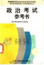 政治考试参考书（1994 PDF版）