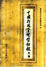 中国行政管理学初探 续编 1985 PDF电子版封面 4090·205 国务院办公厅调查研究室编