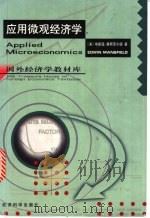 应用微观经济学 1999 PDF电子版封面 7505817744 (美)埃德温·曼斯菲尔德(Edwin Mansfield)著