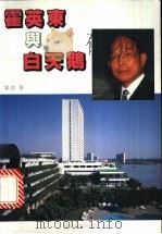 霍英东与白天鹅 1997 PDF电子版封面 7805214026 瞿琮著