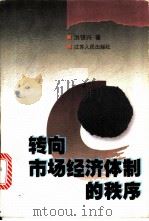 转向市场经济体制的秩序 1998 PDF电子版封面 7214022990 洪银兴著
