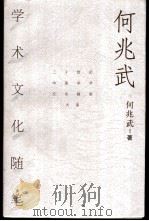 何兆武学术文化随笔（1998 PDF版）