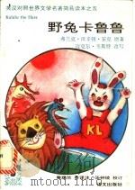 野兔卡鲁鲁 1992 PDF电子版封面 7800066045 安克原著;(英)韦斯特改写;秦瑞兰等译注