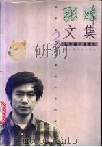 张炜文集 3 长中篇小说卷 3 1997 PDF电子版封面 7532115623 张炜著