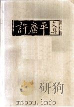 许广平文集  第3卷   1998  PDF电子版封面  7539911751  许广平著 