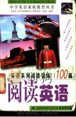 英语系列阅读训练100篇 阅读英语 1999 PDF电子版封面 7800054780 陈俊编著